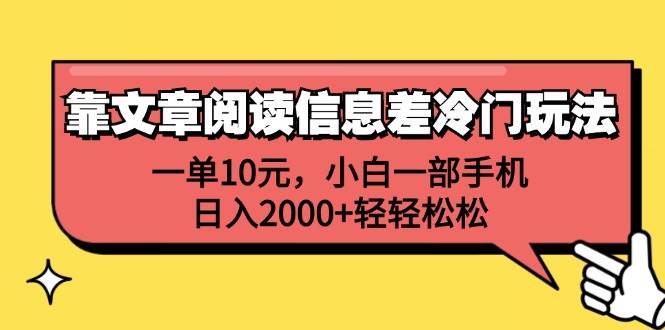 靠文章阅读信息差冷门玩法，一单10元，小白一部手机，日入2000+轻轻松松-卧狐科技网