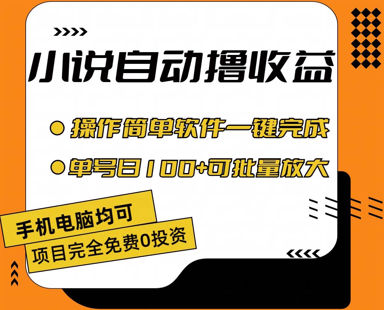 小说全自动撸收益，操作简单，单号日入100+可批量放大-卧狐科技网