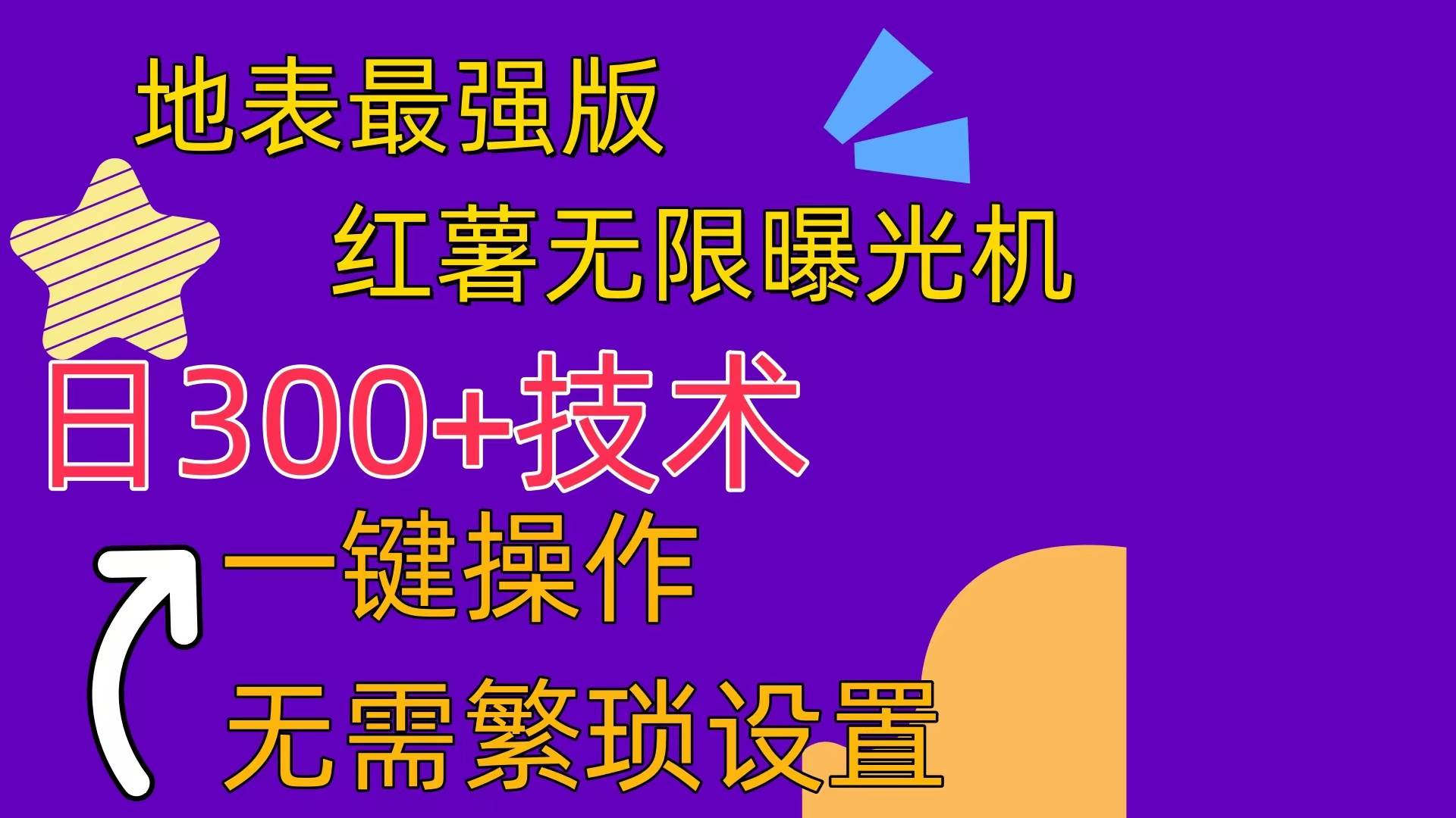 红薯无限曝光机（内附养号助手）-卧狐科技网