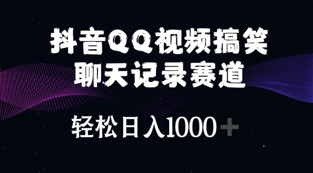 抖音QQ视频搞笑聊天记录赛道 轻松日入1000+-卧狐科技网