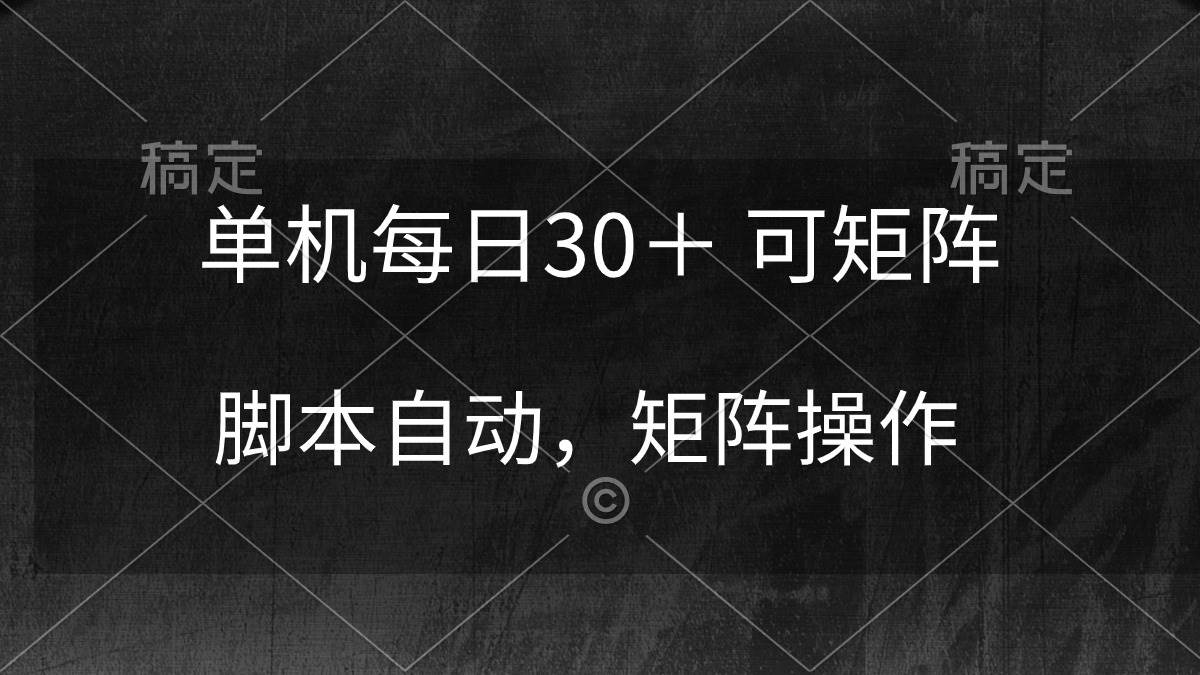 单机每日30＋ 可矩阵，脚本自动 稳定躺赚-卧狐科技网