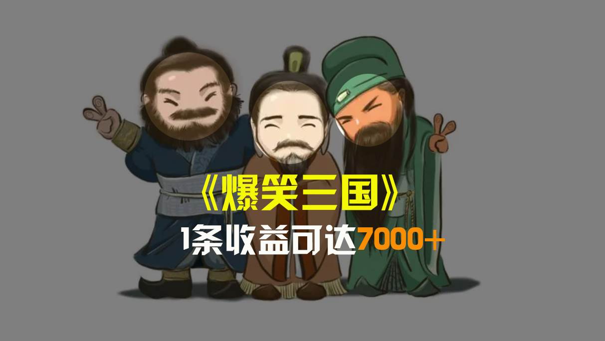 爆笑三国，条条爆款，5分钟1条原创视频，一条收益7000＋，一键分发多平台变现，简单无脑-卧狐科技网