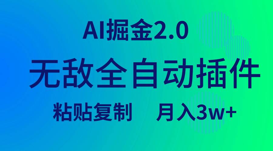 无敌全自动插件！AI掘金2.0，粘贴复制矩阵操作，月入3W+-卧狐科技网