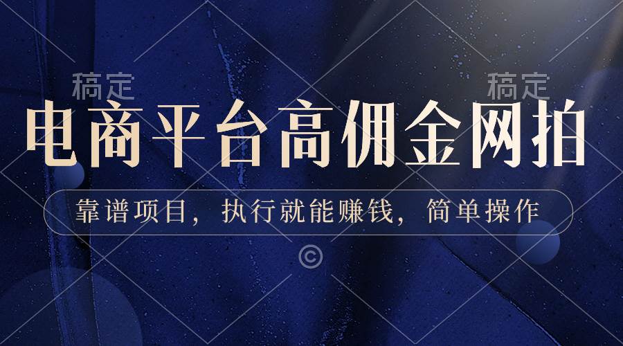 电商平台高佣金网拍，靠谱项目，执行就能赚钱，简单操作-卧狐科技网