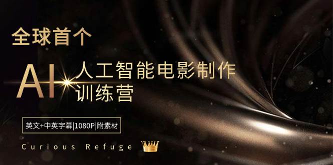 Curious Refuge -全球首个AI人工智能电影制作训练营-中英字幕|1080P|附素材-卧狐科技网