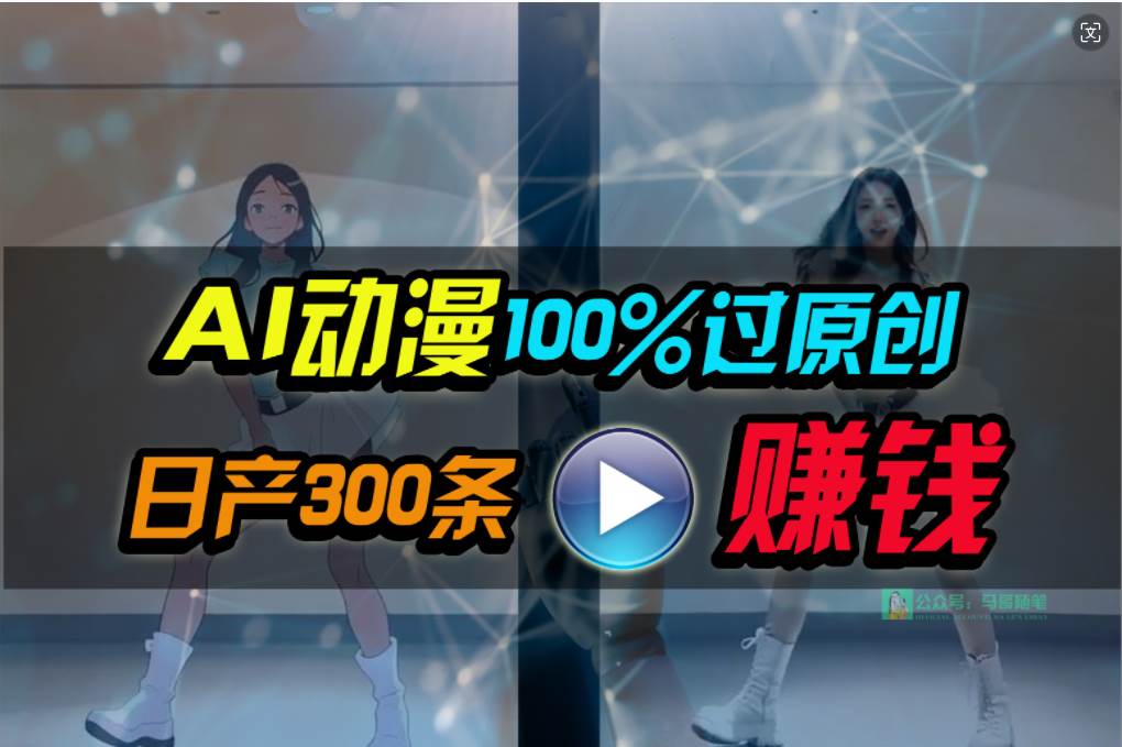 Ai动漫100%过原创，两分钟一条作品，简单上手，小白可做日入1000+-卧狐科技网