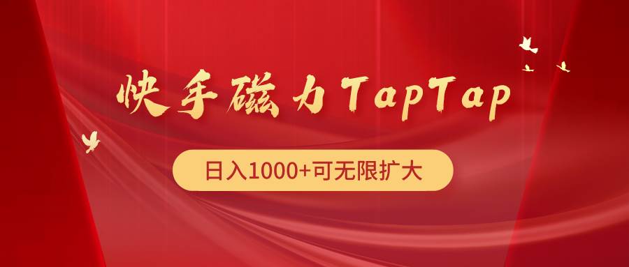 快手磁力TapTap暴利玩法-卧狐科技网