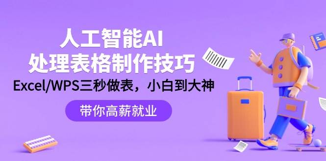 人工智能-AI处理表格制作技巧：Excel/WPS三秒做表，大神到小白-卧狐科技网
