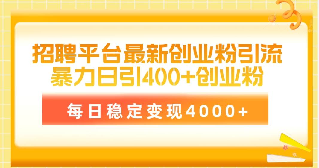 招聘平台最新创业粉引流技术，简单操作日引创业粉400+，每日稳定变现4000+-卧狐科技网