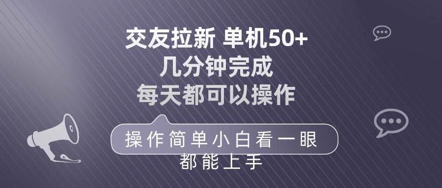 交友拉新 单机50 操作简单 每天都可以做 轻松上手-卧狐科技网
