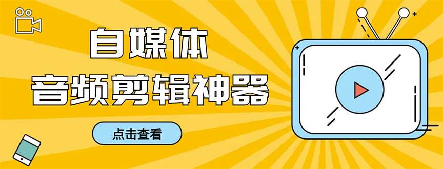 外面收费888的极速音频剪辑，看着字幕剪音频，效率翻倍，支持一键导出【剪辑软件+使用教程】-卧狐科技网