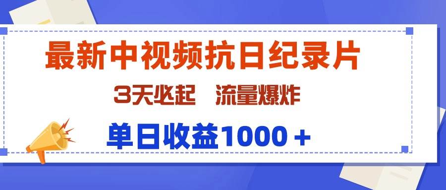 最新中视频抗日纪录片，3天必起，流量爆炸，单日收益1000＋-卧狐科技网