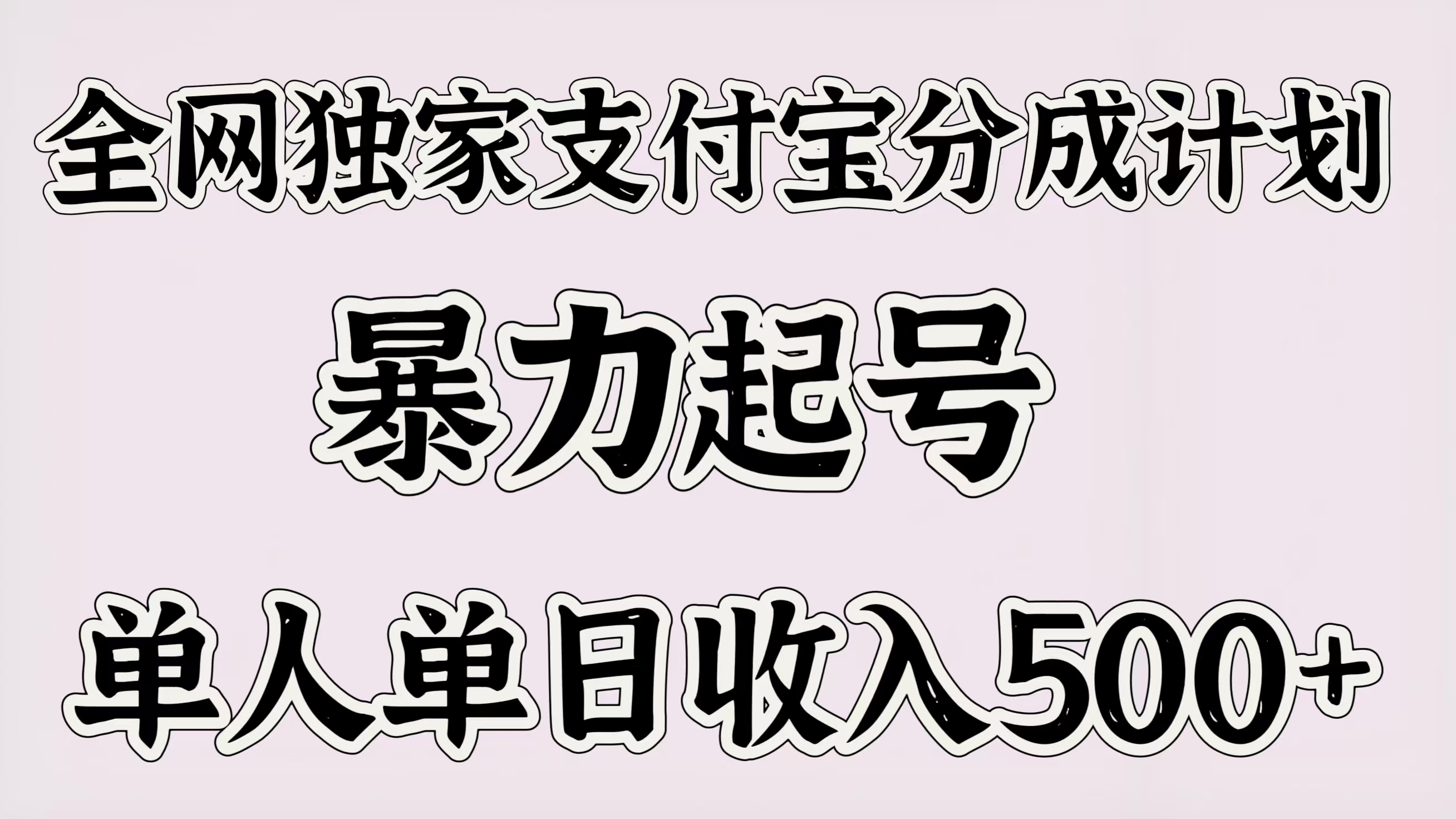 全网独家支付宝分成计划，暴力起号，单人单日收入500＋-卧狐科技网