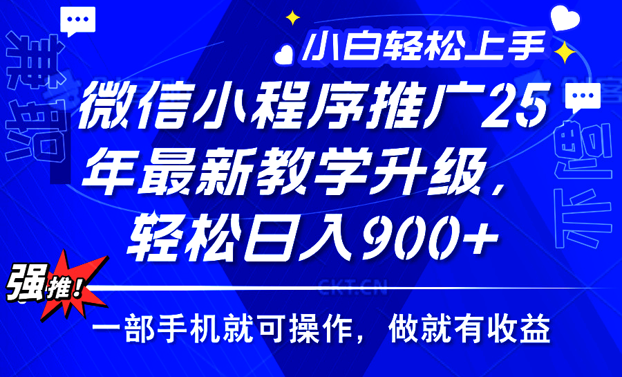 25年微信小程序推广，最新玩法，保底日入900+，一部手机就可操作-卧狐科技网