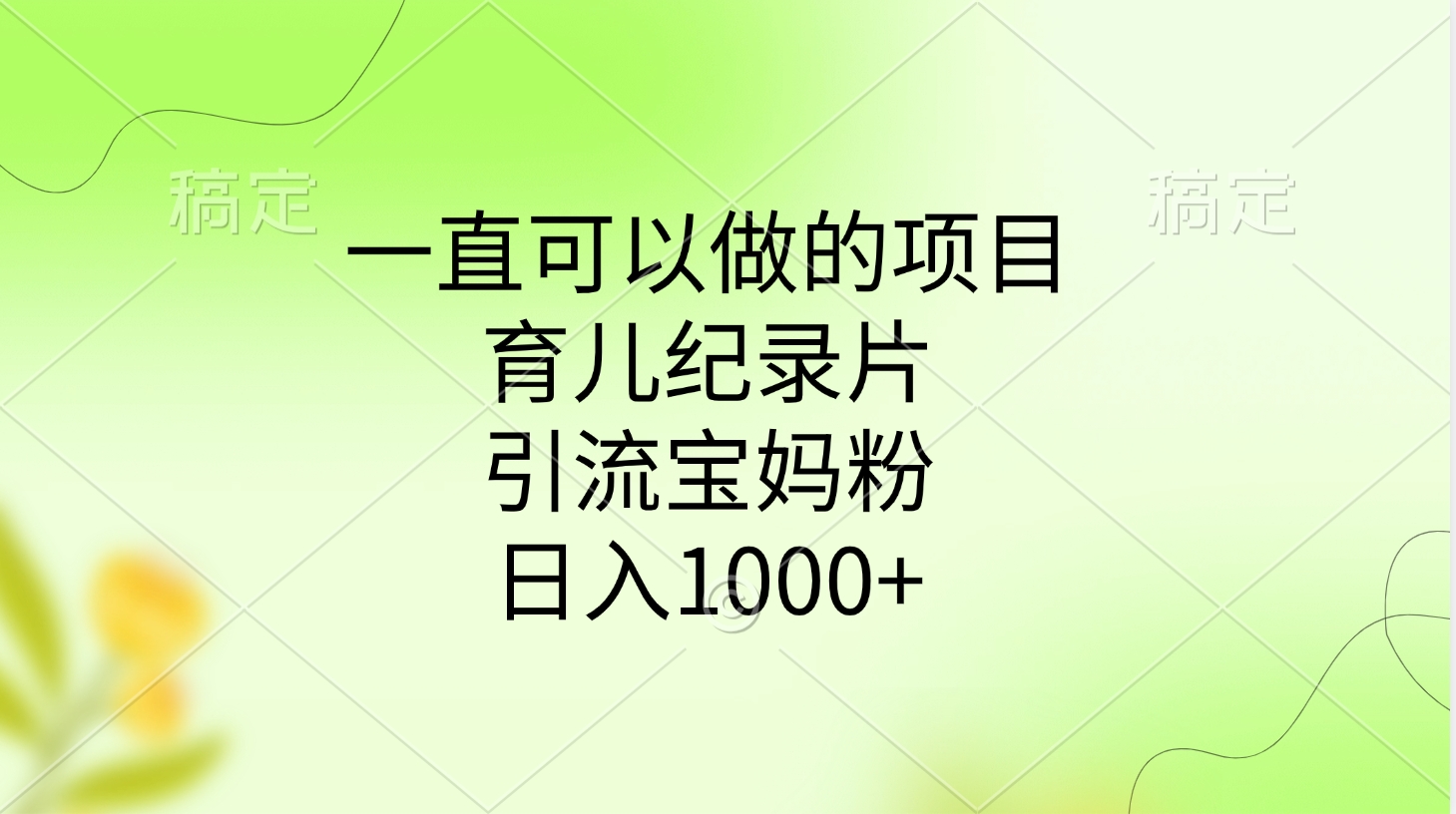 一直可以做的项目，育儿纪录片，引流宝妈粉，日入1000+-卧狐科技网