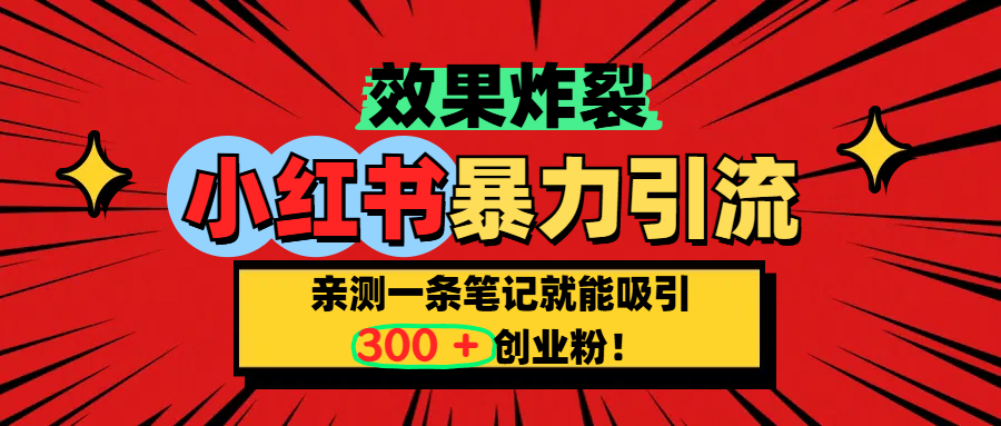 小红书炸裂玩法，亲测一条笔记就能吸引300+精准创业粉！-卧狐科技网