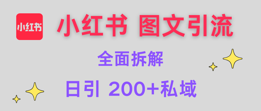 【小红书图文引流】全面解析，日引200+私域-卧狐科技网