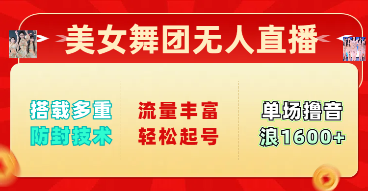 美女舞团无人直播，搭载多重防封技术，流量丰富轻松起号，单人单号可撸音浪1600+-卧狐科技网