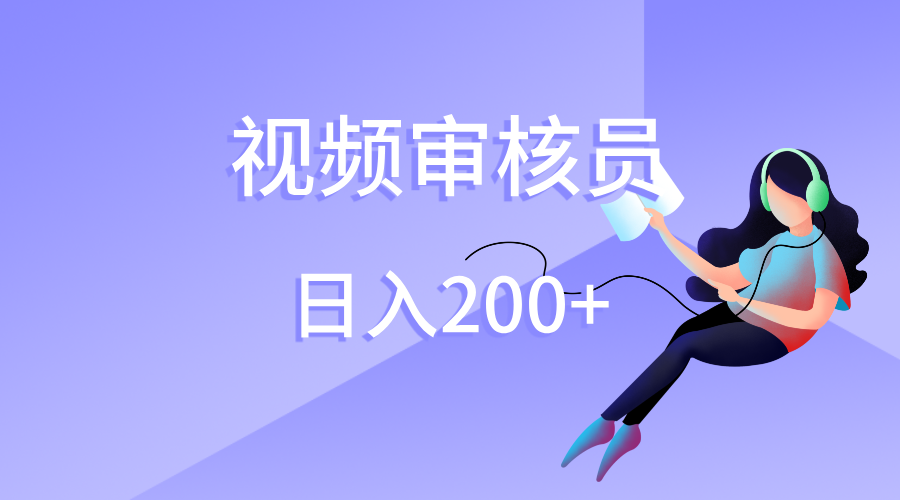 视频审核员，日入200（外面收费980）-卧狐科技网