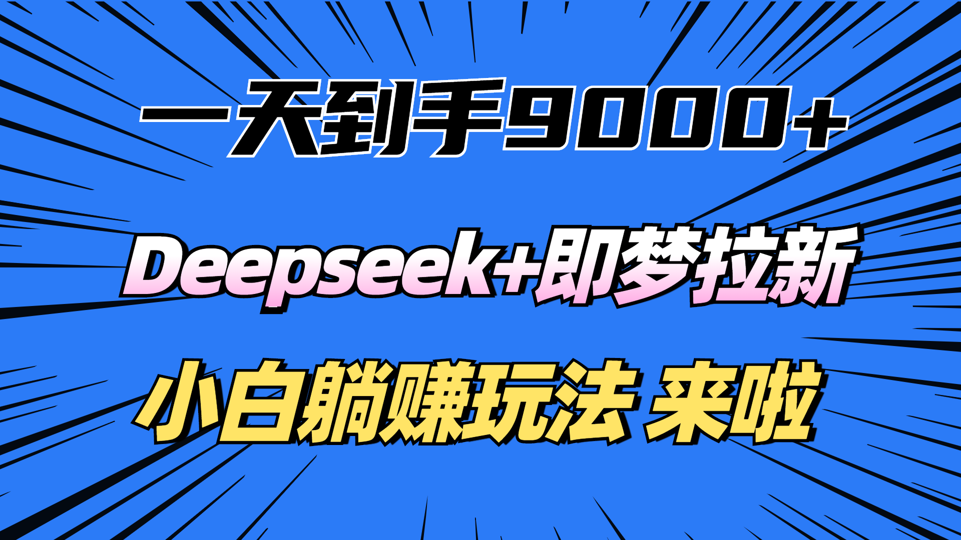 一天到手9000加，deepseek+即梦拉新，新手躺赚攻略，来啦！-卧狐科技网