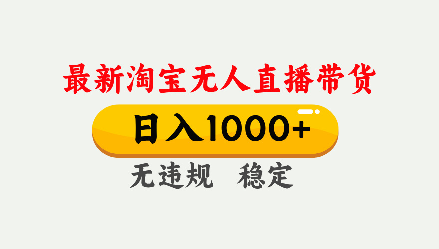 25年3月淘宝无人直播带货，日入1000+，不违规不封号，独家技术，操作简单。-卧狐科技网