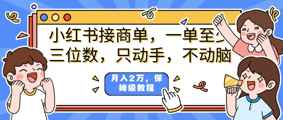 小红书商单项目，一单最少三位数，只动手不动，脑月入2万，看完就能上手，详细教程。-卧狐科技网
