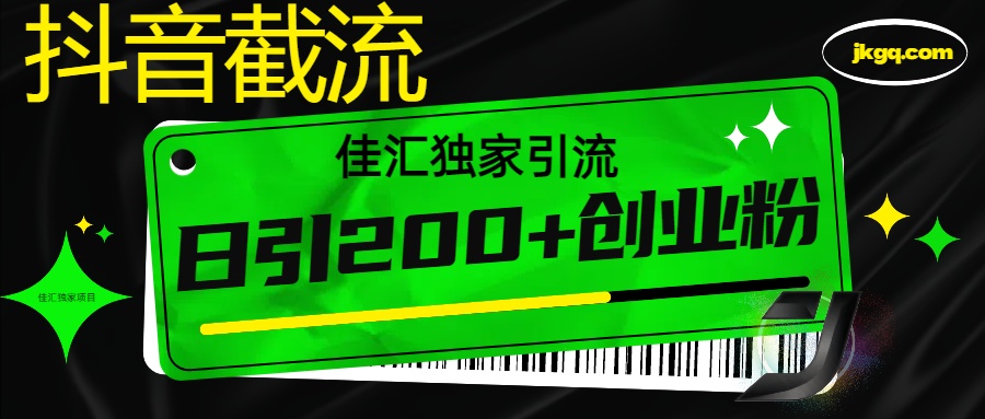 抖音最新截流技术，精准日引200+创业粉，不封号，独家教程-卧狐科技网