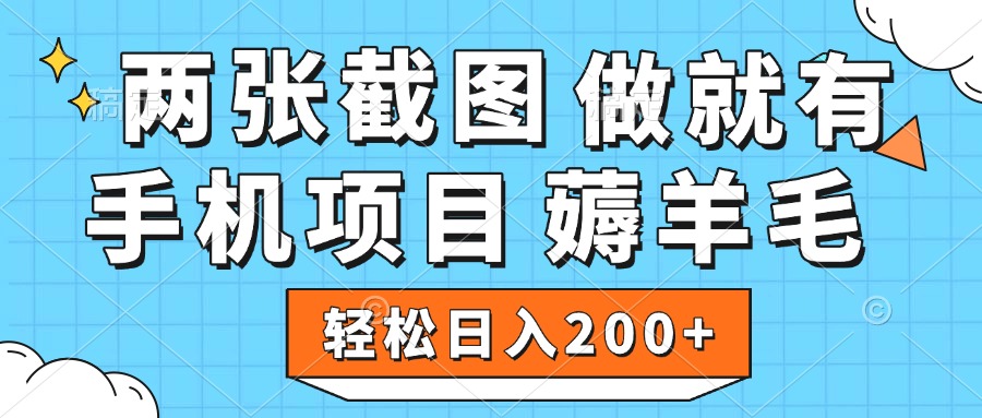 薅羊毛 手机项目 做就有 两张截图 轻松日入200+-卧狐科技网