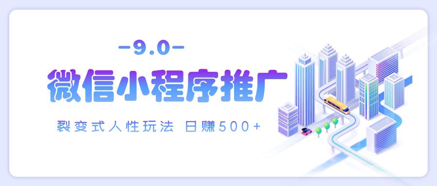微信小程序推广 裂变式人性玩法 日赚500+-卧狐科技网