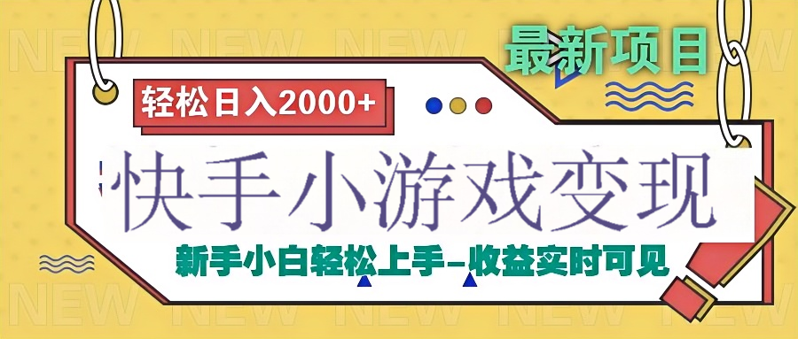 快手小游戏掘金广告变现渠道-卧狐科技网