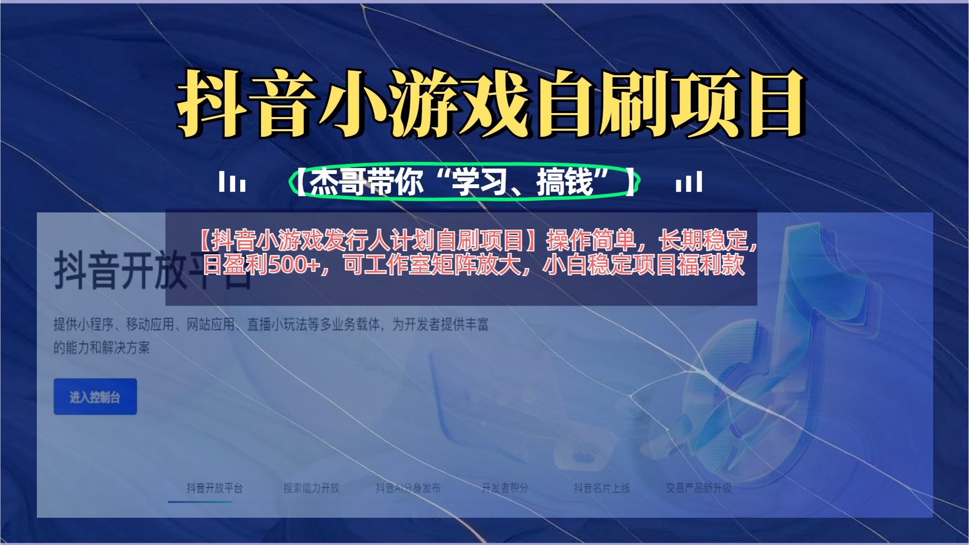 【抖音小游戏发行人计划自刷项目】操作简单，长期稳定，日盈利500+，可工作室矩阵放大-卧狐科技网