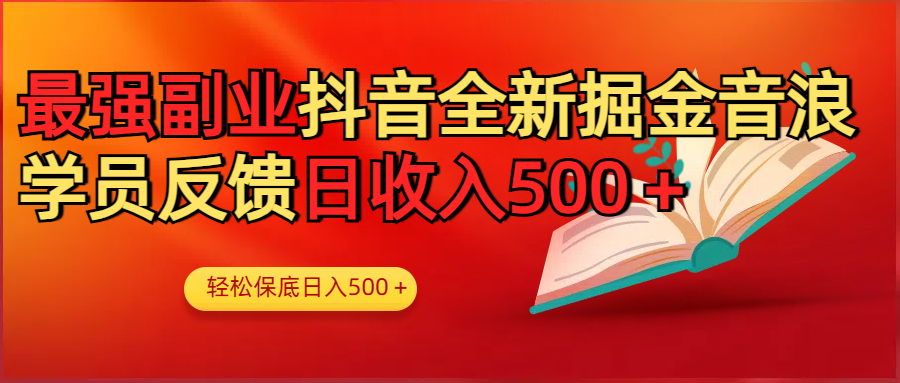 最强副业！抖音轻松撸音浪玩法学员反馈每日轻松1000+-卧狐科技网