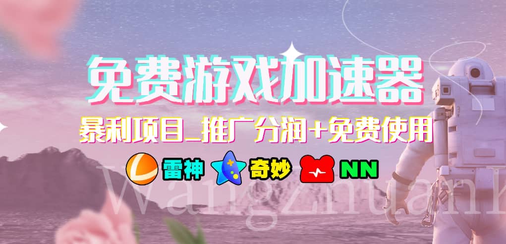 游戏加速器推广项目，小白轻松上手，长期可做-卧狐科技网