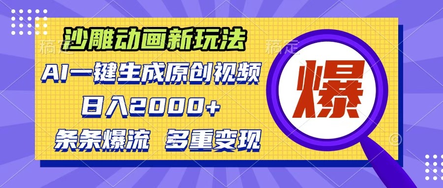 沙雕动画新玩法，AI一键生成原创视频，条条爆流，日入2000+，多重变现方式-卧狐科技网
