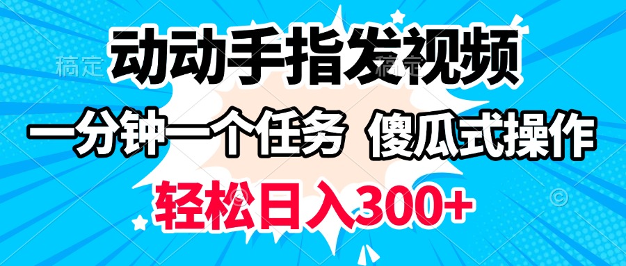 动动手指发视频 一分钟一个任务 轻松日入300+ 傻瓜式操作 随时随地赚收益-卧狐科技网