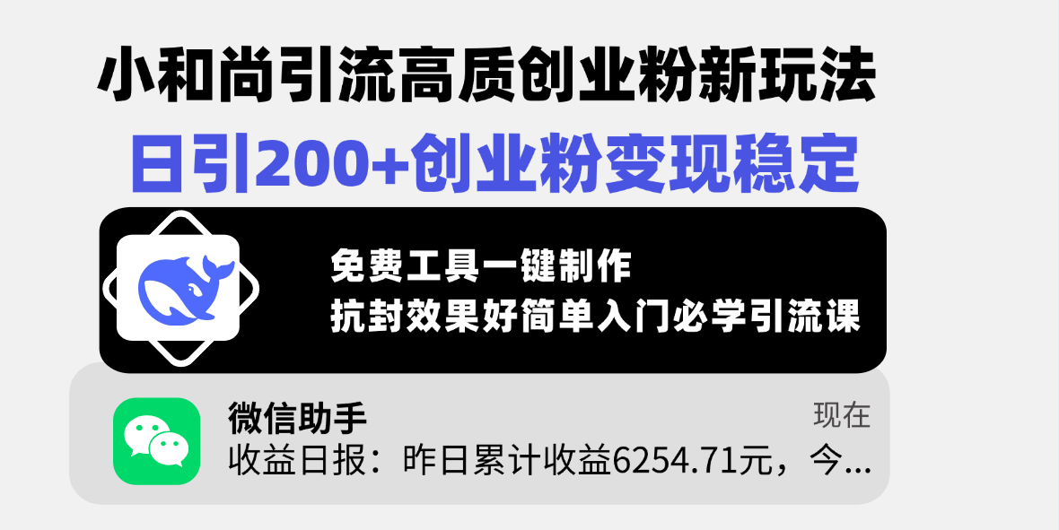 小和尚引流高质创业粉新玩法，日引200+创业粉变现稳定，免费工具一键制作，抗封效果好简单入门必学引流课-卧狐科技网
