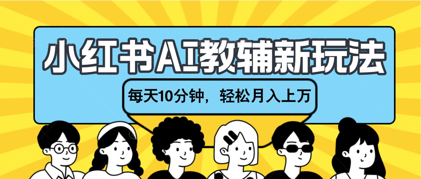 小红书AI教辅资料笔记新玩法，小白可做，每天10分钟，轻松月入上万-卧狐科技网