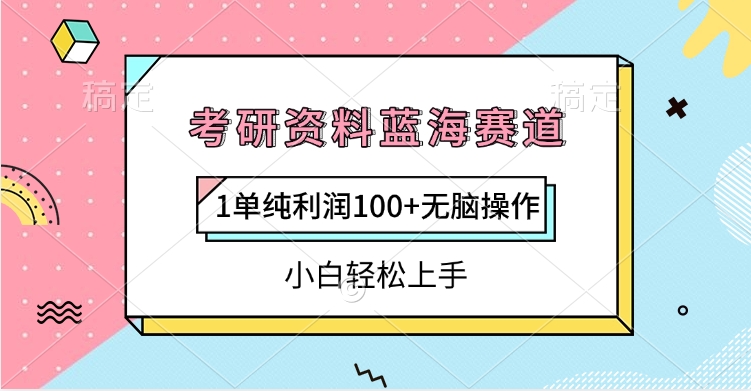考研资料蓝海赛道，1单纯利润100+无脑操作，小白轻松上手-卧狐科技网