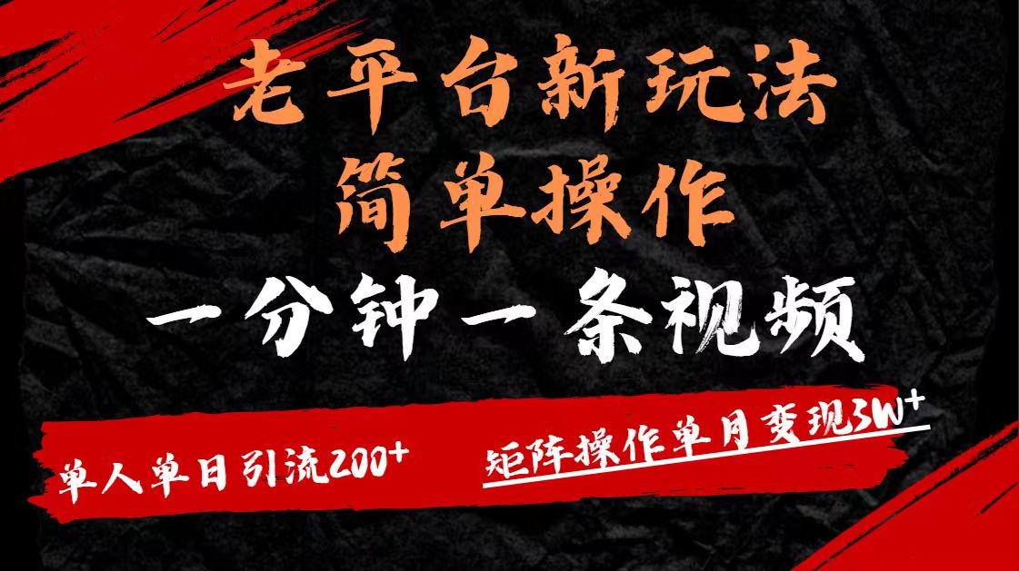 老平台，新玩法，简单操作，一分钟一条视频，单人单人引流200+矩阵操作，单月变现3W-卧狐科技网