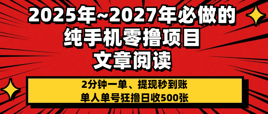2025~2027年必做的纯手机零项目，文章阅读、在线签到，阅读2分钟一单，签到6秒拿红包，单人单号狂撸日收500+，提现秒到账-卧狐科技网
