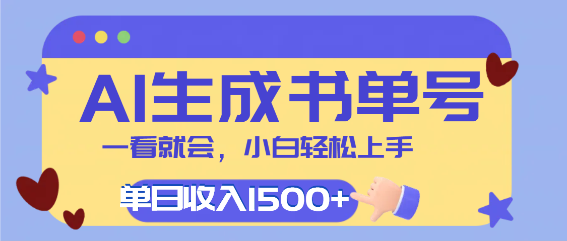 每天十分钟，用AI制作翻页书单号，疯狂涨粉，单日轻松变现1500+-卧狐科技网