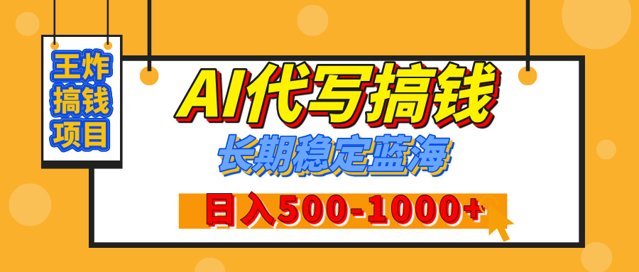 【揭秘】王炸搞钱项目，AI代写，纯执行力的项目，日入200-500+，灵活接单，多劳多得，稳定长期持久项目-卧狐科技网