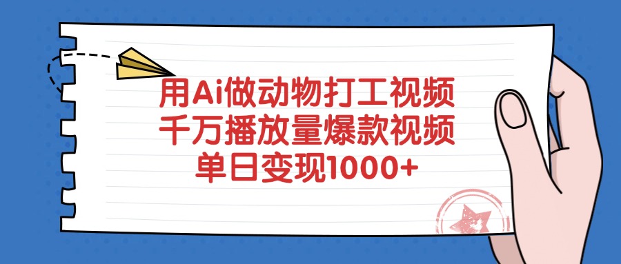 用Ai做动物打工视频，千万播放量爆款视频，单日变现1000+-卧狐科技网