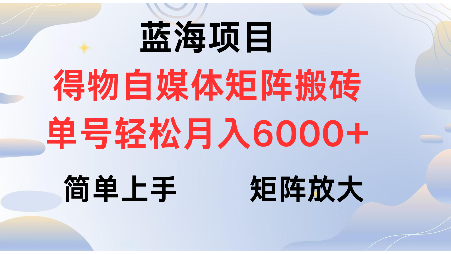 得物自媒体新玩法，矩阵放大收益，单号轻松月入6000+-卧狐科技网