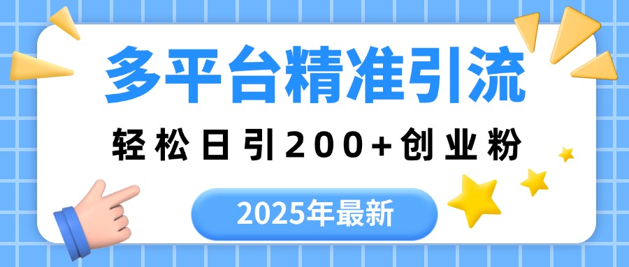 2025年最新多平台精准引流，轻松日引200+-卧狐科技网