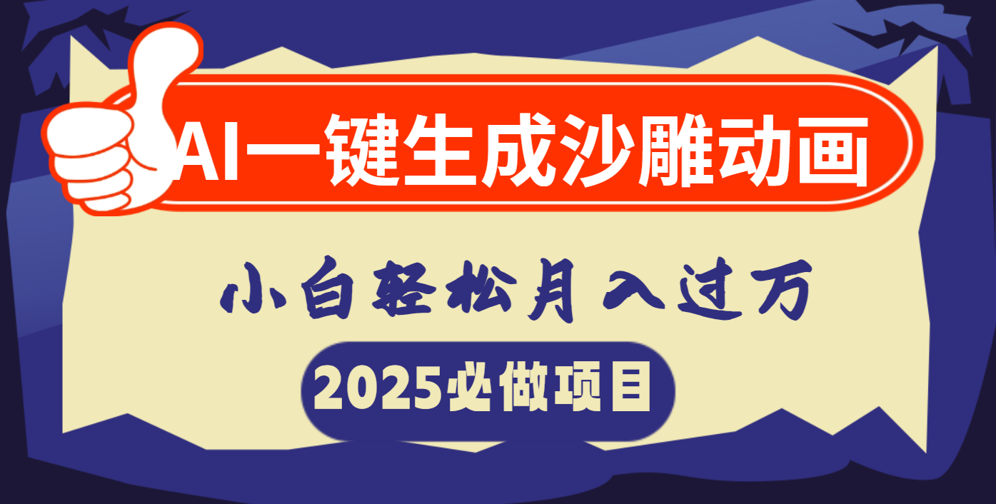 AI一键生成沙雕动画，小白轻松月入过万-卧狐科技网