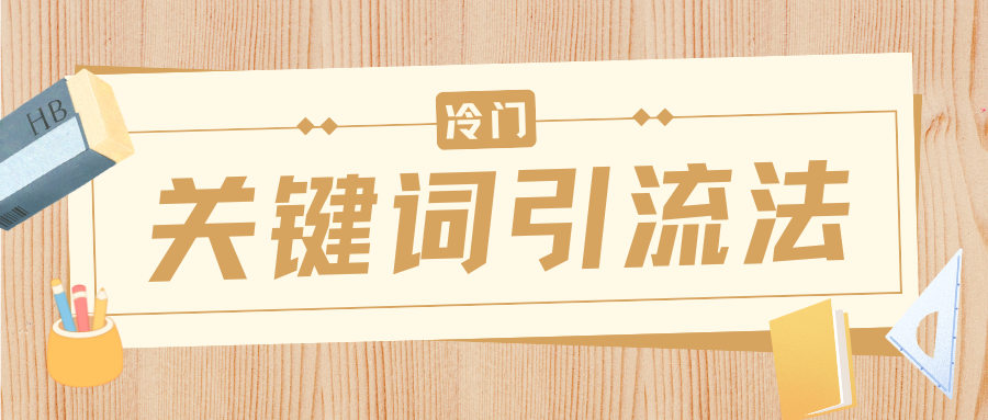 冷门关键词引流法，日引流50创业粉，附保姆级实操教程-卧狐科技网