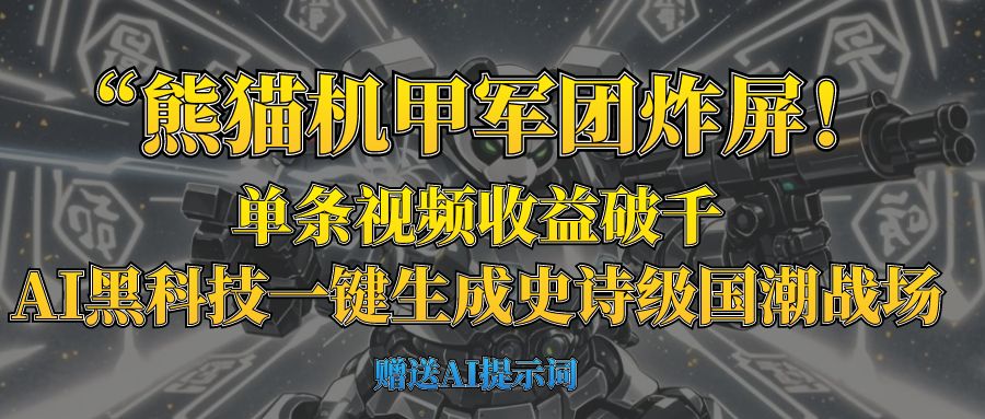 “熊猫机甲军团炸屏！单条视频收益破千，AI黑科技一键生成史诗级国潮战场-卧狐科技网