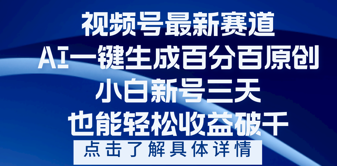 视频号最新爆火赛道，AI一键生成百分百过原创，小白新号三天，轻轻松松收益破千-卧狐科技网