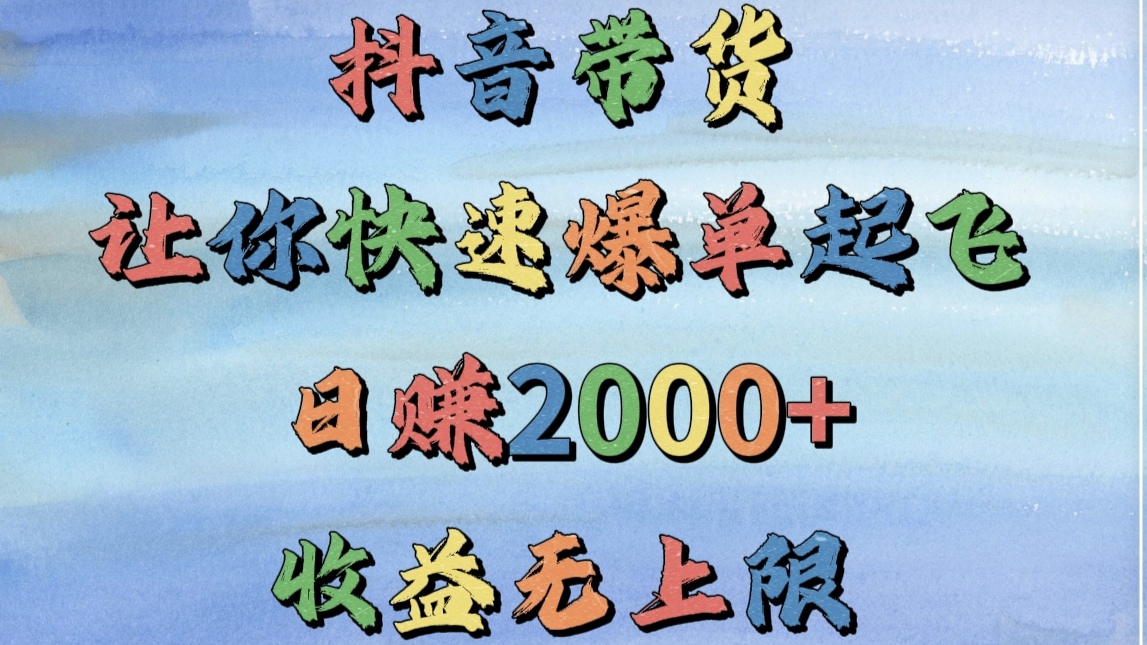 抖音带货，让你快速爆单起飞，日赚2000+，收益无上限-卧狐科技网